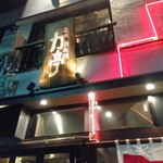 海鮮もんじゃ酒場 力亭 - 