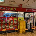 横濱家系ラーメン 十三代目野中家 - 