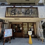ShiNaChiKu亭 - 