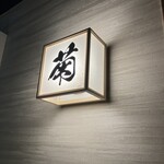 個室和食 饗宴 - 