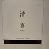清喜
