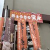 ぎょうざの宝永 平岸店