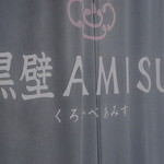 黒壁AMISU - 