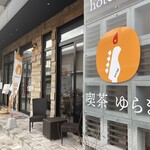 喫茶 ゆらぎ - 