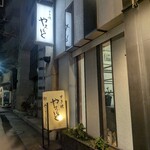 肉のやまもと - 