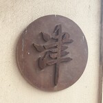 Wakaya 津屋 - 