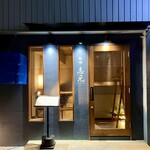 和味 志元 - 外観入口