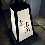 和味 志元 - 置き型看板