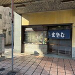 森田屋 - 店舗外観