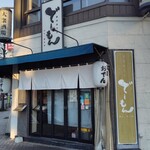金山おでん 串揚げ でーもん - 