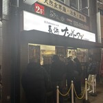 長浜ナンバーワン - 