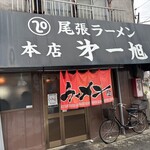 尾張ラーメン 第一旭 本店 - 