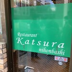 レストラン桂 - 