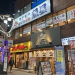 もつ焼き しげ吉 - 