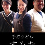 手打うどん すみた - 