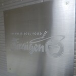 自家製麺の店 MOJO HAND - 