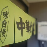 自家製麺の店 MOJO HAND - 