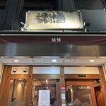 支那麺 はしご - 