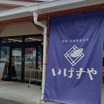 内浦漁協直営 いけすや - 