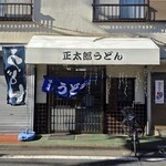 正太郎うどん - 