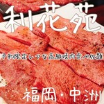 利花苑 明治通り店 - 