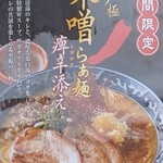 中華そば 一閃 - 