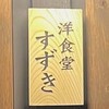 洋食堂 すずき