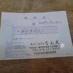 なん天 - 領収書