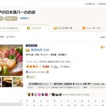 播州地酒 ひの - 日本酒バー神戸ランキング