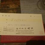 播州地酒 ひの - 領収書