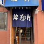 와카야나기 식당