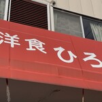洋食ひろ - 