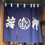 와카야나기 식당