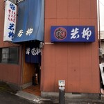 와카야나기 식당