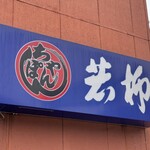 와카야나기 식당