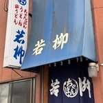 와카야나기 식당