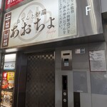 おでんと炉端焼き あおちょ - 