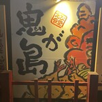 鬼が島 - 