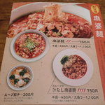 担々麺 錦城 - 麻婆麺のメニュー