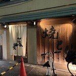 ゑびすや - 