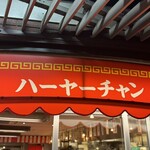 ビーフン・豚足 ハーヤーチャン - 