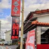 久香亭 - 久香亭　一志店　さん看板　11:00〜14:30
                                                      17:00〜22:00