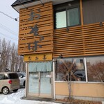 板そば なみ喜 - 