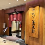 あつた蓬莱軒 - 