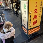 住吉屋総本店 - シェリと看板の前で