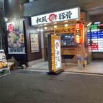 一麺亭 - 