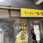ラーメン つづき - 