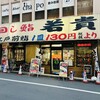 回し鮨 若貴 池袋サンシャイン60通り店