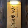 宮川豚衛門 - 