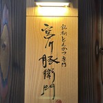 宮川豚衛門 - 